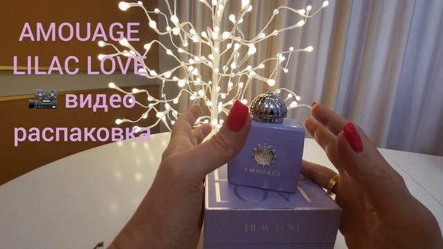 Amouage LILAC LOVE - Самый нежный аромат! #парфюмерныйгардероб #amouage #красивыеароматы #парфюмери