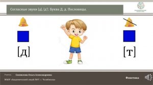 ЧЭШ Обучение грамоте 1 класс Согласные звуки [д], [д’].  Буква Д, д. Пословицы.