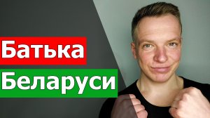 Лукашенко - Батька Беларуси. Кастусь Калиновский Польский фэйк? Памятник Сталину. Мобилизация 2023.
