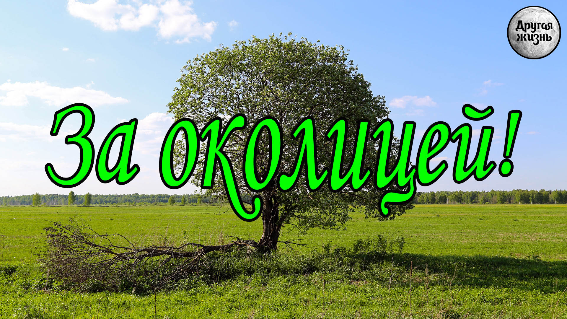 За околицей дзен. Околица надпись. Картинки с надписью Околица. Развлечение за околицей картинка с надписью. Вася часть 28 за околицей.