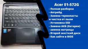 Полная разборка Acer E1-572G, апгрейд, как зайти в BIOS