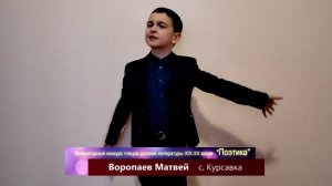 Конкурс «Поэтика» | Воропаев Матвей | "Чародейкою Зимою…" | c.Курсавка