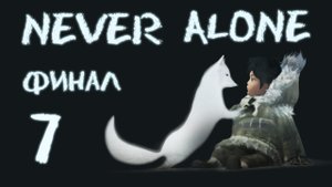 Never Alone (Kisima Ingitchuna) - Кооператив - Прохождение игры на русском [#7] Финал | PC (2014 г.)