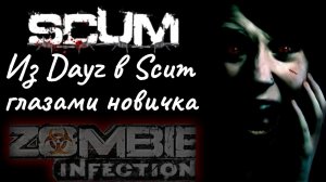 ИНФЕКЦИЯ - ИЗ DayZ в Scum ГЛАЗАМИ НОВИЧКА ВЫЖИВАНИЕ