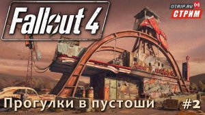 Fallout 4 ● Прогулки и разговорчики в пустоши / стрим #2