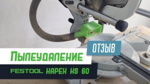 Дополнительное пылеудаление в деле. Festool Kapex KS 60 - Бородатая Дверь - межкомнатные двери