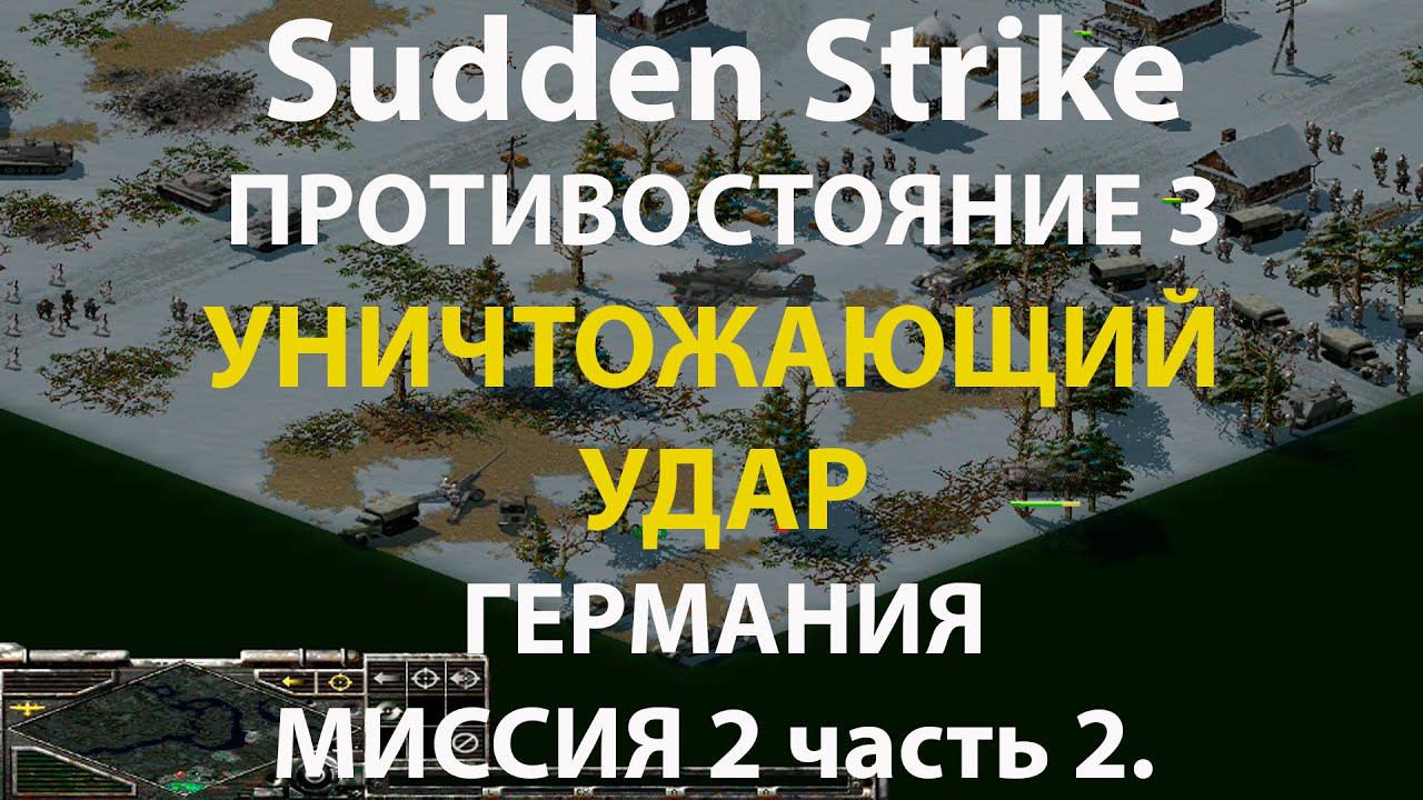Стратегия Противостояние 3✠Sudden Strike✠Германия новая кампания миссия #2 ч.2