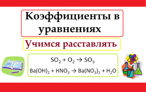 Коэффициенты в уравнениях. Как расставить коэффициенты в химических уравнениях