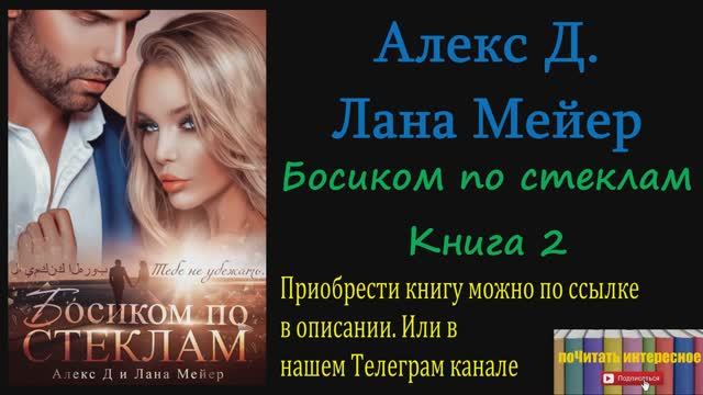 Книга: Алекс Д, Лана Мейер - Босиком по стеклам. Книга 2 смотреть онлайн