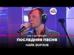 Найк Борзов - Последняя Песня (LIVE @ Авторадио)