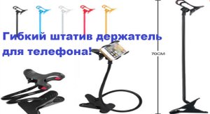 Гибкий штатив держатель для телефона с прищепкой. Распаковка,обзор посылки из Китая (AliExpress)