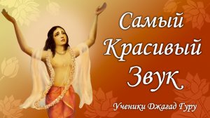 Самый красивый звук «Радхе Говинда» | Ученик Джагад-гуру Сиддхасварупананды Парамахамсы