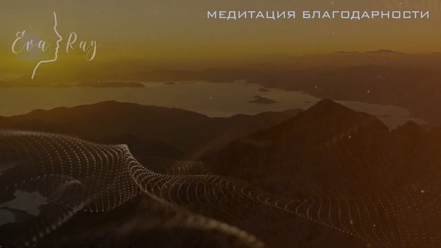 ✨Медитация✨ благодарности.  Медитация благодарность вселенной. Медитация Ева рэй/Eva Ray