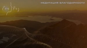 ✨Медитация✨ благодарности.  Медитация благодарность вселенной. Медитация Ева рэй/Eva Ray