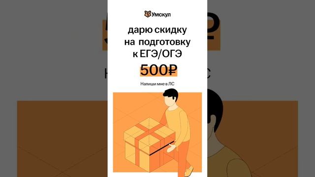 СКИДКА НА ПОДГОТОВКУ К ЕГЭ/ОГЭ УМСКУЛ! #умскул #огэ #егэ #егэ2023 ПРОМОКОД В КОММЕНТАРИЯХ