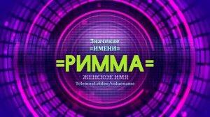 Значение имени Римма - Тайна имени