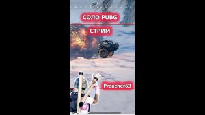 СОЛО ПАЦАНА - PUBG СТРИМ -