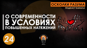 О современности в условиях повышенных натяжений. Выпуск 24