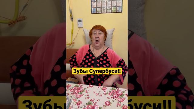 Зубы Супербуси, которые не дают вам покоя! #зубысупербуси #супербуся #зубы #хейтеры #надоело #зубки