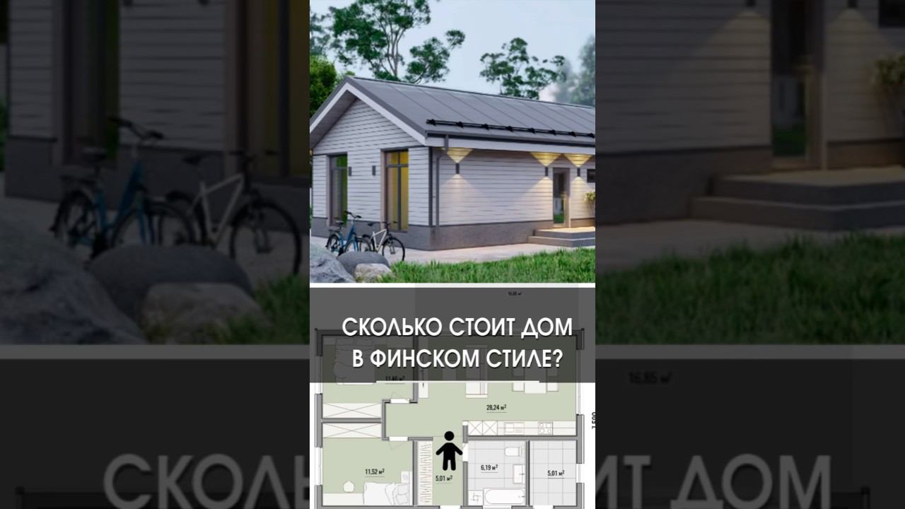 Стоимость типового одноэтажника в финском стиле смотреть онлайн
