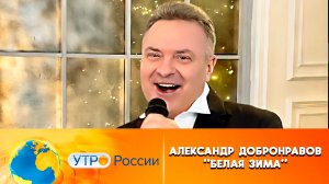 Александр Добронравов • Белая зима | Утро России, 2024