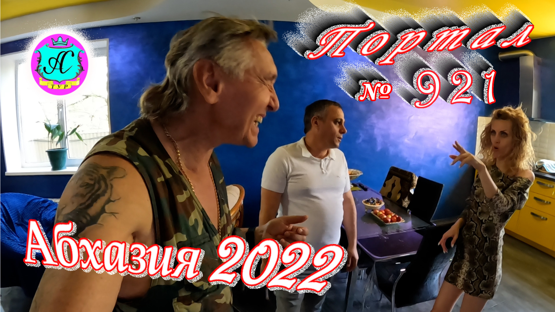 Абхазия 2022❗24 апреля?Выпуск №921❗ Погода от Водяного?вчера днем было +24°?ночью +15°?море +10,