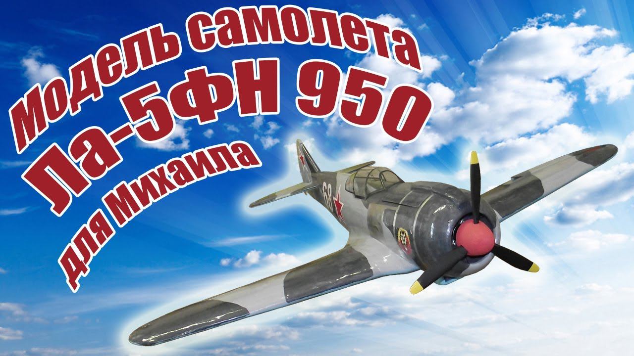 Модель самолета Ла-5ФН 950 для Михаила / ALNADO