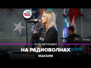 МакSим - На Радиоволнах (LIVE @ Авторадио)