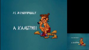 (Перемещено - см. описание) "Кот Леопольд во сне и наяву", стиль пиксель-арт. Нейросетевая анимация