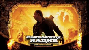 Сокровище нации (2004). Трейлер.