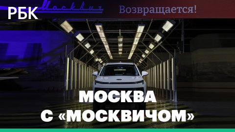 Столичный завод «Москвич» запустил производство кроссоверов и электрокаров
