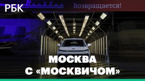 Столичный завод «Москвич» запустил производство кроссоверов и электрокаров