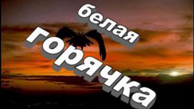 белая горячка смотреть онлайн