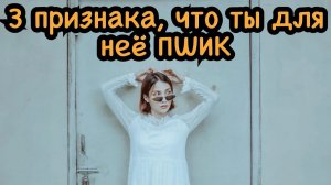 Ты для женщины пустое место. 3 признака выдадут