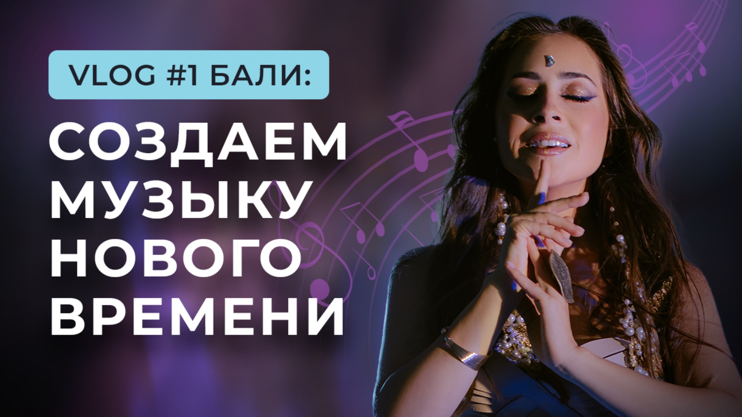 VLOG #1 остров Бали. "Создаем музыку нового времени"