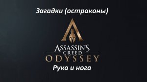 Assassin's Creed: Odyssey. Загадки (остраконы) Рука и нога