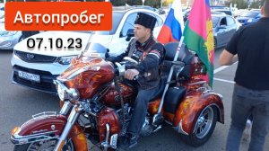 Краснодар - Автопробег - Команда Путина - 07 октября 2023 г.