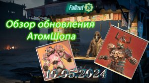 💚Обзор Atomic Shop в  Fallout 76 от  10 мая 2024💚
