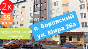 Обзор 2к квартиры на ул. Мира 26а. пос. Боровский.
