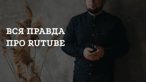 Вся правда про Rutube