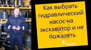Как выбрать гидравлический насос на экскаватор и не пожалеть