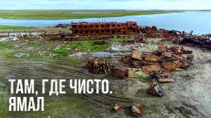 ТАМ, ГДЕ ЧИСТО. ЯМАЛ | Специальный репортаж