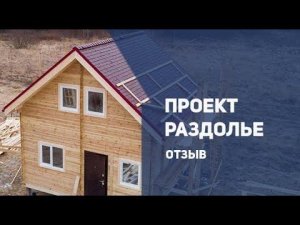 Проект Раздолье. Отзыв