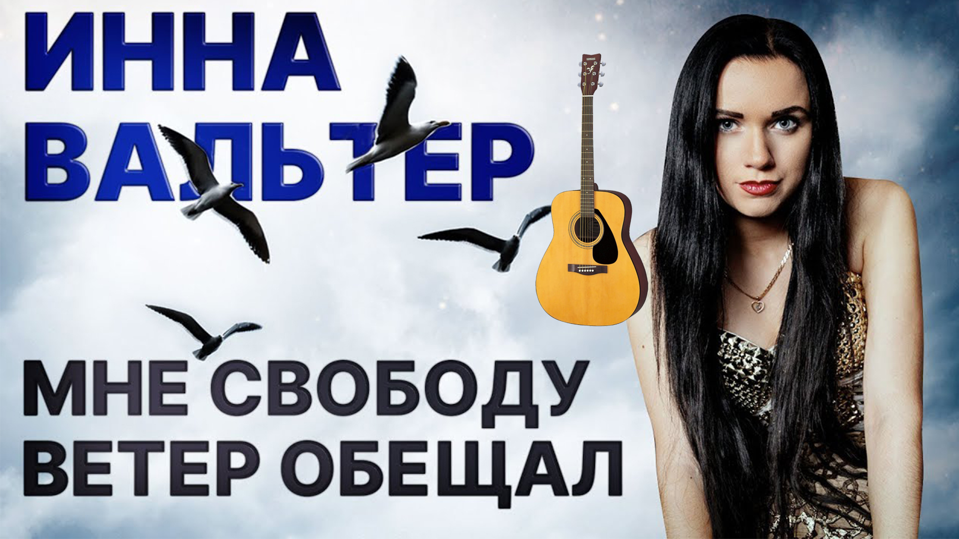 Мне ветер обещал