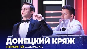 КВН Донецкий кряж - Домашка Первая 1/8 Высшая лига 2023