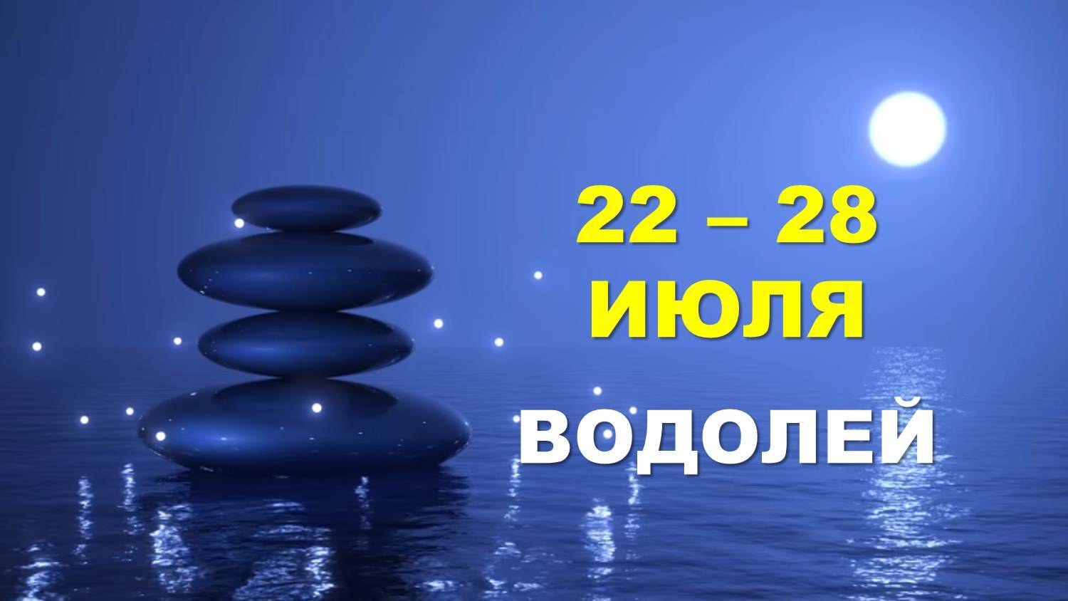 ♒ ВОДОЛЕЙ. 🏖 С 22 по 28 ИЮЛЯ 2024 г. 🌊 Таро-прогноз 🌟