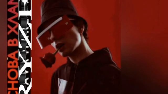 Снова в хлам: БЕЗ МАТА, создатель Ryze смотреть онлайн