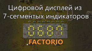 Цифровой дисплей из 7-сегментных индикаторов в Factorio