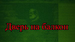 Дверь на балкон | Страшные истории