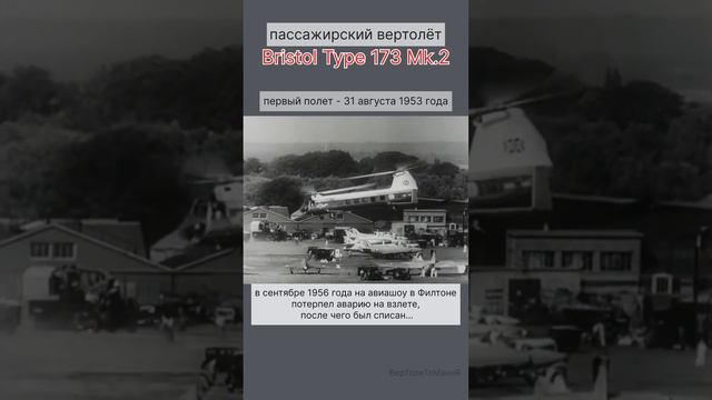 ☝️зачем крылья этому Bristol 173 Mk.2?🧐